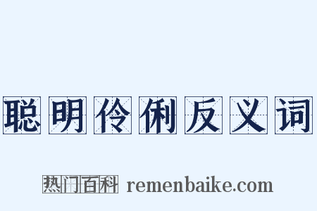 聪明伶俐反义词是什么意思的图片